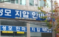 성모지압안마원