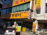 유통복어