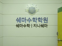 쉐마수학학원