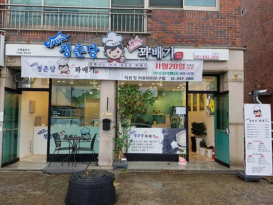 청춘당꽈배기 녹동점 사진