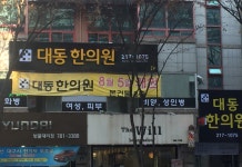 대동한의원