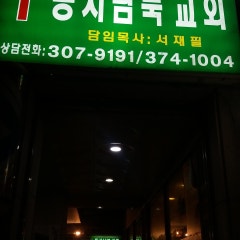 동서남북 교회