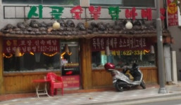 시골숯불닭바베큐 송현점