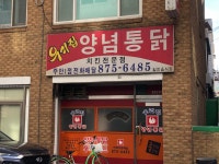 우리집양념통닭주안1점
