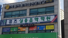 부산뮤즈실용음악학원