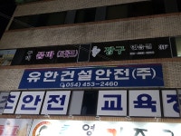 유한건설기초안전교육