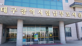 대구광역시립남부도서관
