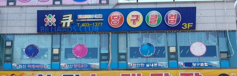 큐 당구클럽