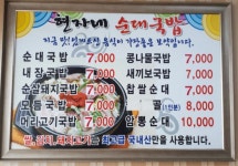 현자네순대국밥