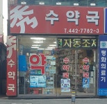 수약국