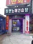 장관노래연습장