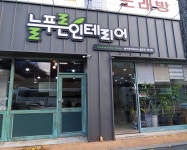 늘푸른인테리어
