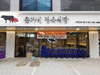 문가네정육식당 다산신도시점