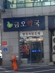 금오약국