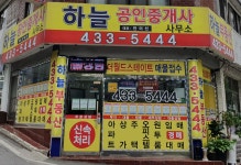 하늘공인중개사사무소
