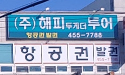 해피투게더투어