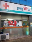 튼튼약국