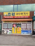 초원공인중개사사무소