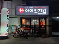 아이벗치킨 복대점