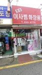 종합이사벨화장품
