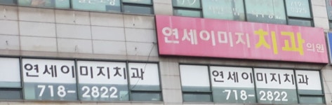 연세이미지치과의원
