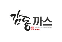 감동까스 안양점