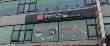 연짬뽕