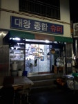 대왕종합슈퍼