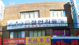 잠언의료기 광명지점