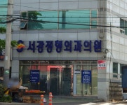 서강정형외과의원