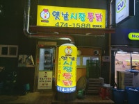 아빠네옛날시장통닭치킨