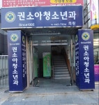 권소아과의원