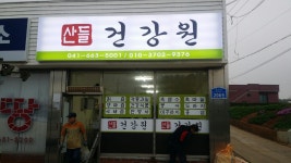 산들건강원