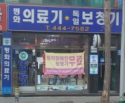 평화의료기