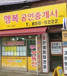 행복공인중개사