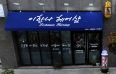 이한나헤어샵