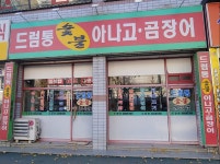 드럼통숯불아나고곰장어