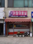 아람미용실
