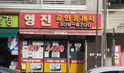 영진공인중개사사무소