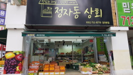 정자동상회과일작업소