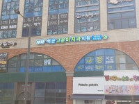 배곧고운이치과의원