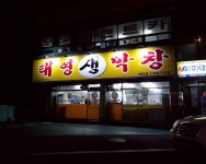 태영생막창 태전점