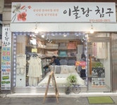 이불랑침구