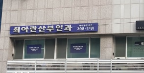최아란산부인과의원