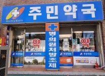 주민약국