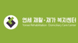 연세재활재가복지센터