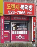 오렌지복덕방공인중개사사무소