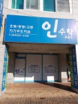 인수학교습소