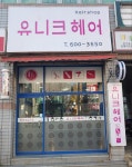 유니크 헤어