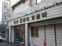 춘천1번지닭갈비